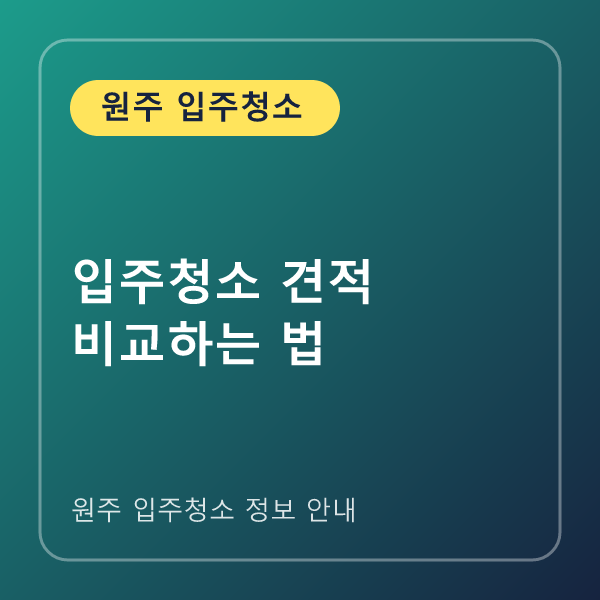 입주청소 견적 비교하는 법
