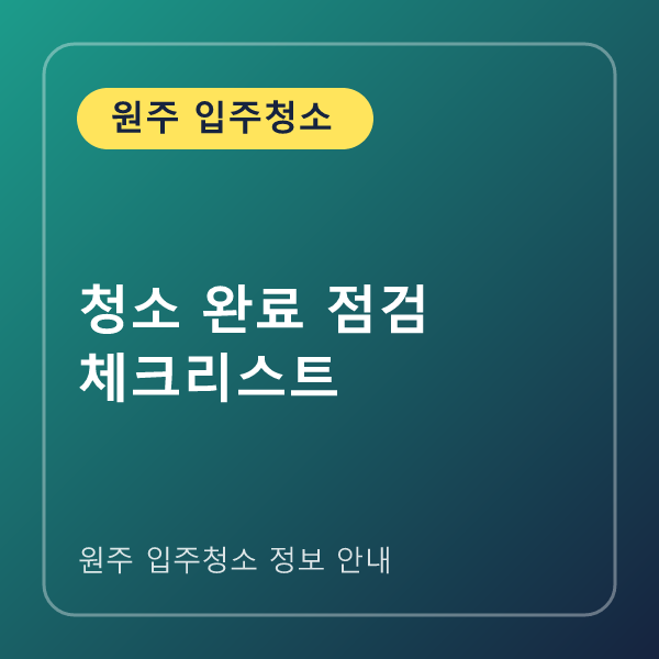 청소 완료 점검 체크리스트