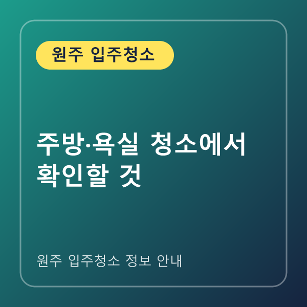 주방·욕실 청소에서 확인할 것
