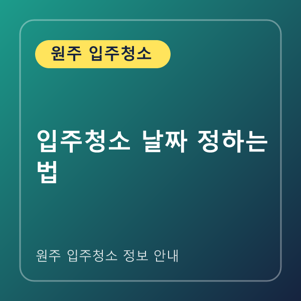 입주청소 날짜 정하는 법