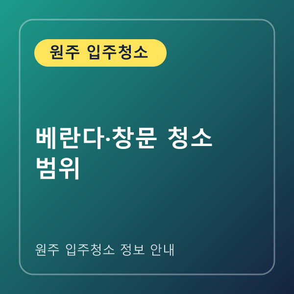 베란다·창문 청소 범위